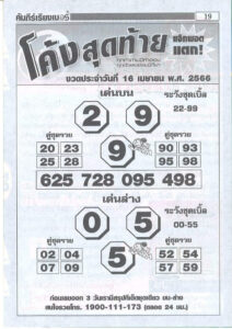 หวยโค้งสุดท้าย 16-4-66