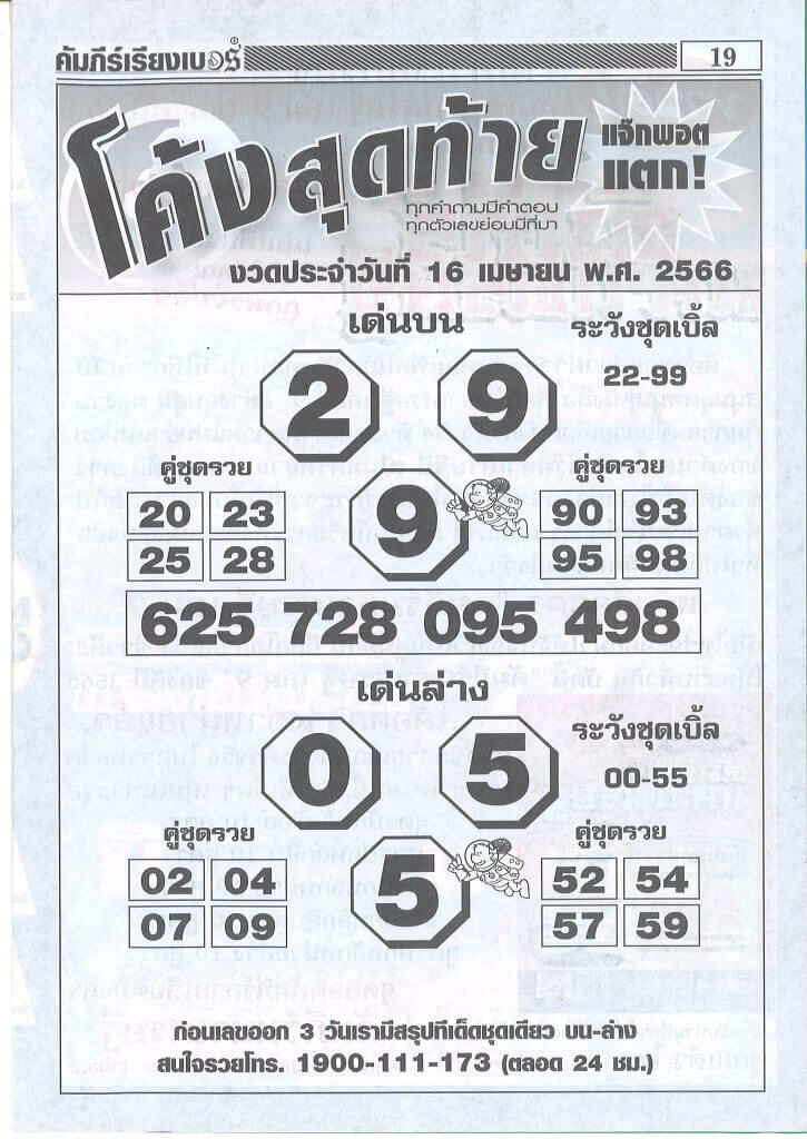 หวยโค้งสุดท้าย 16-4-66