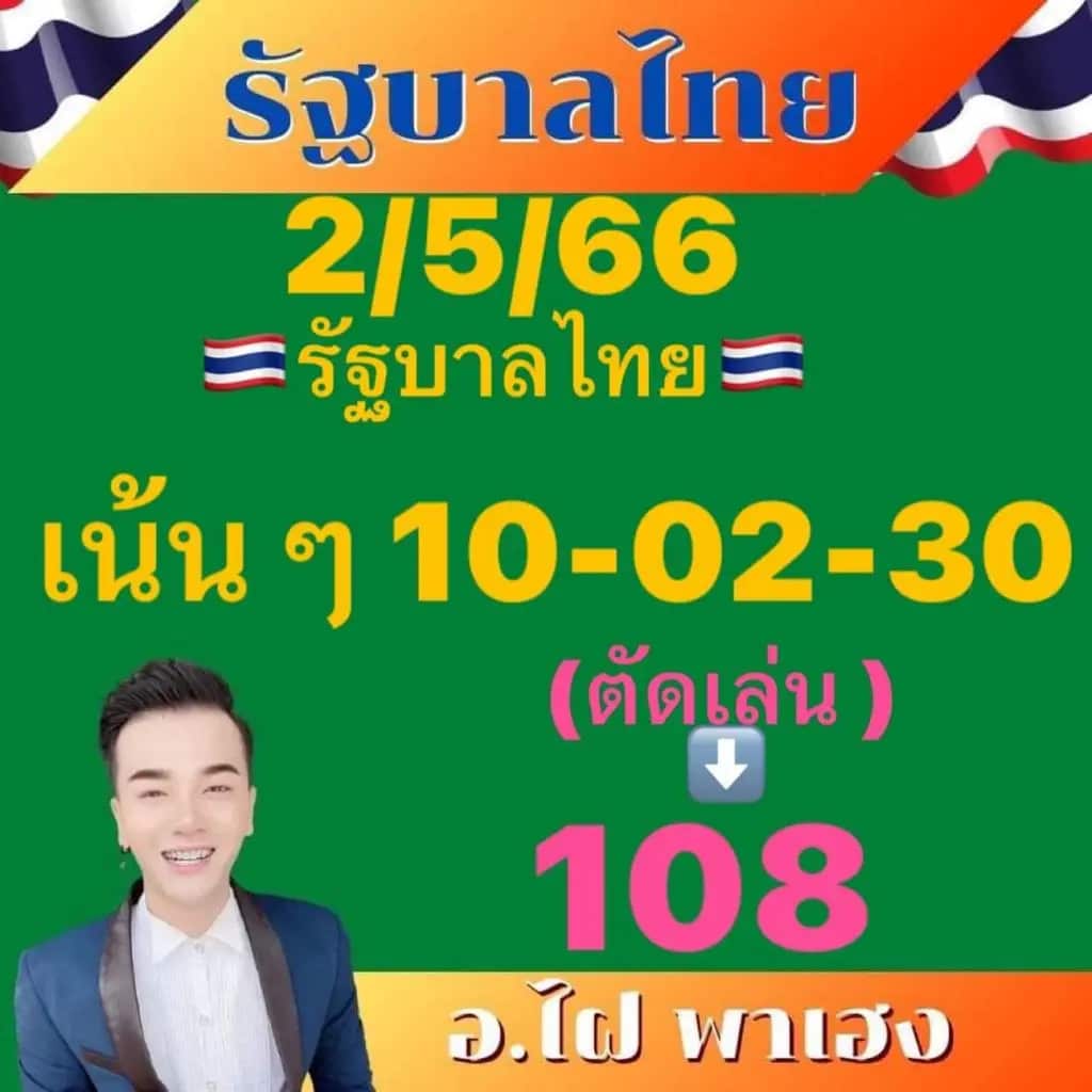 เลขอ.ไฝพาเฮง 2-5-66