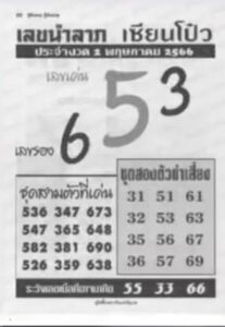 เลขนำลาภเซียนโป๋ว 2-5-66