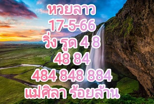 หวยลาวงวดนี้ 17-5-2566