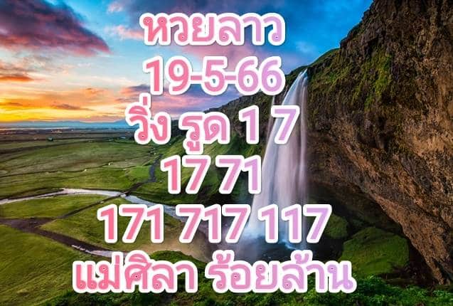 หวยลาวงวดนี้ 19-5-2566