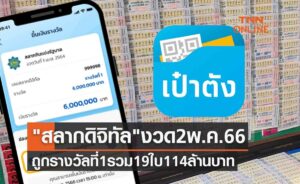 สลากดิจิทัลแตก 114 ล้าน 2-5-66