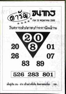 หวยดารัม 16-5-66