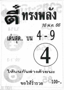 หวยตี๋ทรงพลัง 16-5-66