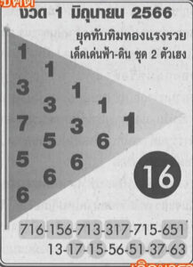 หวยทับทิมทอง 1-6-66