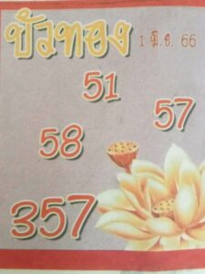 หวยบัวทอง 1-6-66