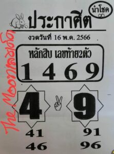 หวยประกาศิตนำโชค 16-5-66