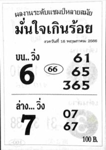 หวยมั่นใจเกินร้อย 16-5-66