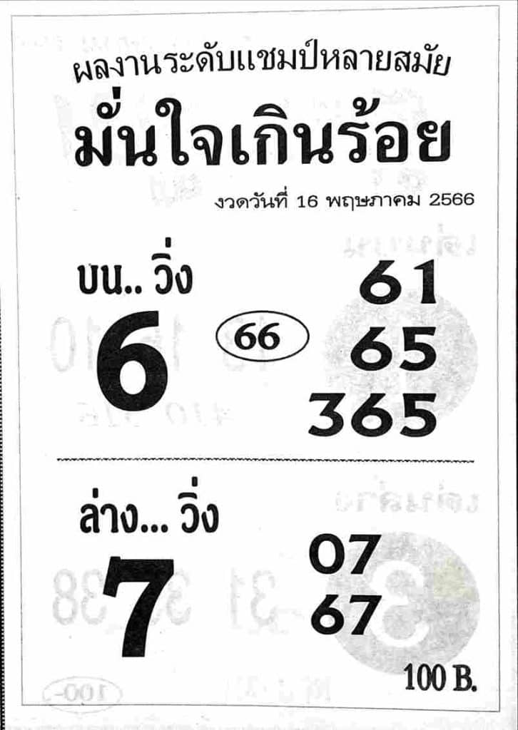 หวยมั่นใจเกินร้อย 16-5-66