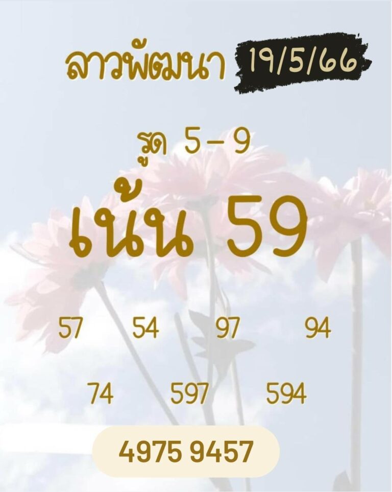 หวยลาวงวดนี้ 19-05-2566