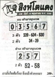 หวยสิงห์โตแดง 16-5-66