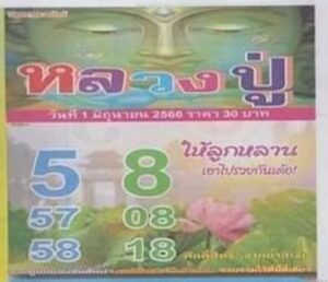 หวยหลวงปู่ 1-6-66