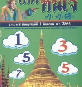 หวยเทพทันใจ 1-6-66