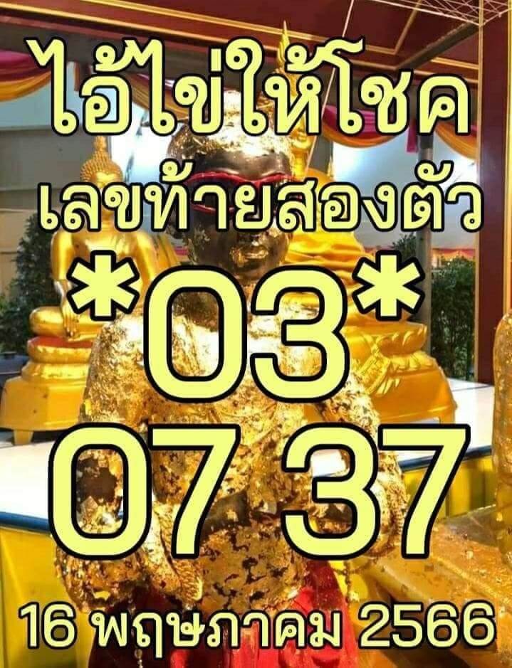 หวยไอ้ไข่ให้โชค 16-5-66