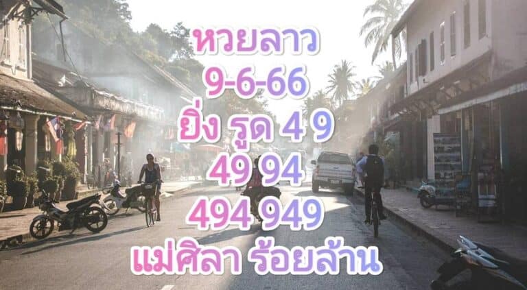 หวยลาวงวดนี้ 9-6-2566