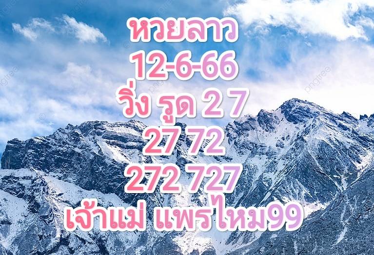 หวยลาวงวดนี้ 12-06-2566