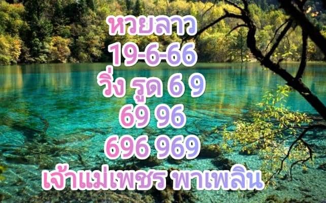 หวยลาวงวดนี้ 19-06-66