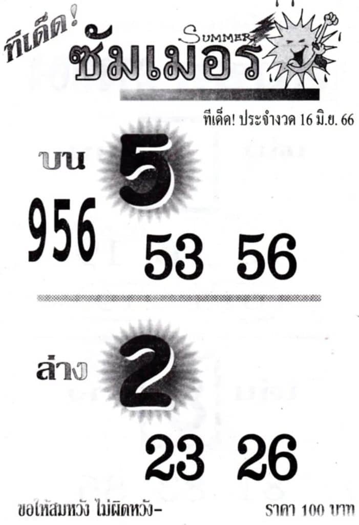 หวยซัมเมอร์ 16-6-66