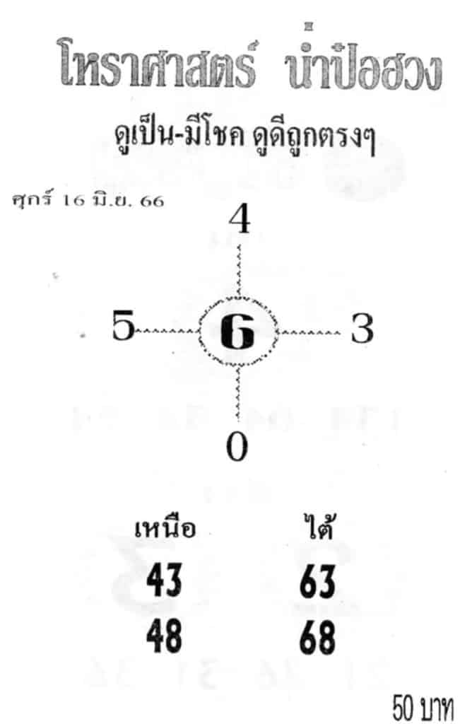 หวยน่ำป๋อฮวง 16-6-66