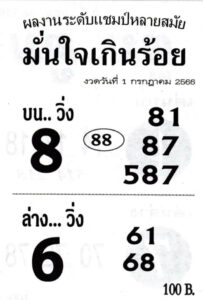 หวยมั่นใจเกินร้อย 1-7-66