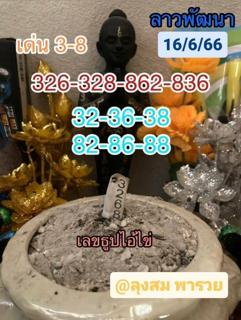 หวยลาวงวดนี้ 16-06-2566