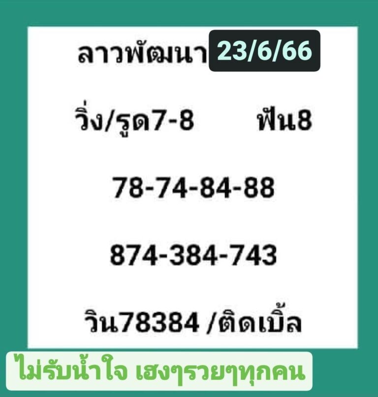 หวยลาววันนี้ 23-6-2023