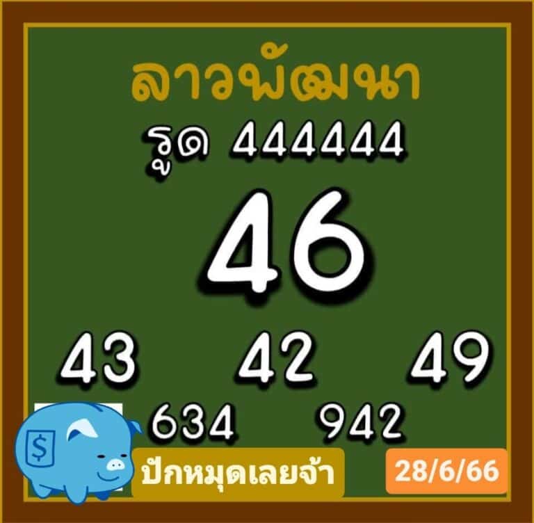 หวยลาววันนี้ 28-06-2023