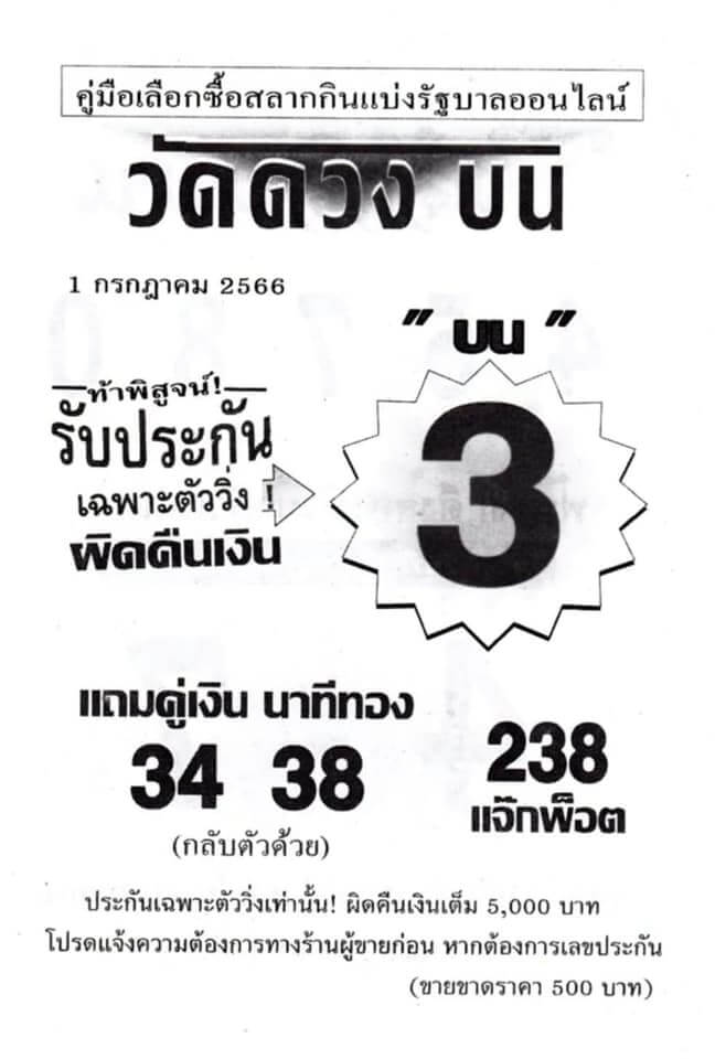 เลขวัดดวงบน 1-07-2566