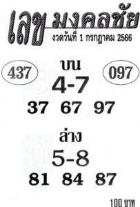 หวยเลขมงคลชัย 1-7-66