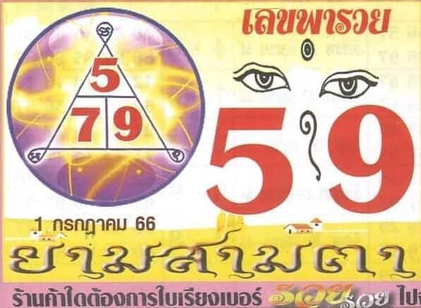 เลขพารวย 1-7-66