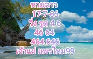 หวยลาวงวดนี้ 17-7-66