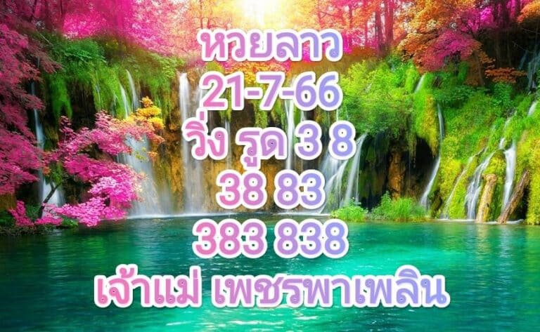 หวยลาวพัฒนา 21-7-2566