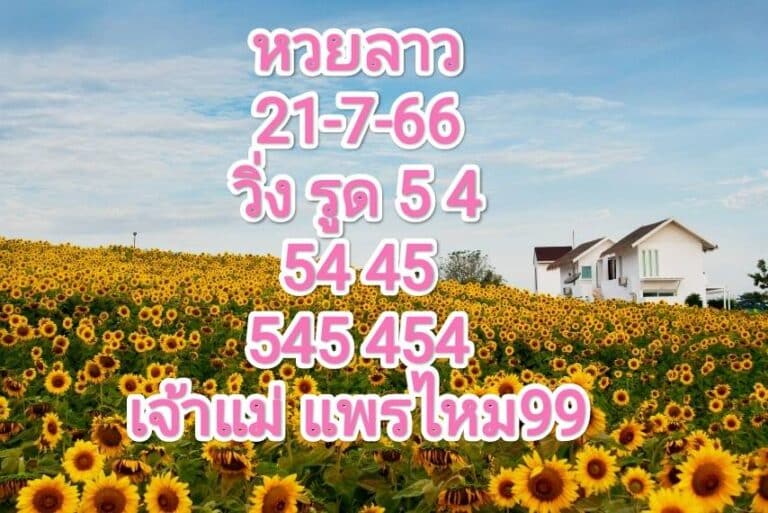 หวยลาวพัฒนา 21-07-2566