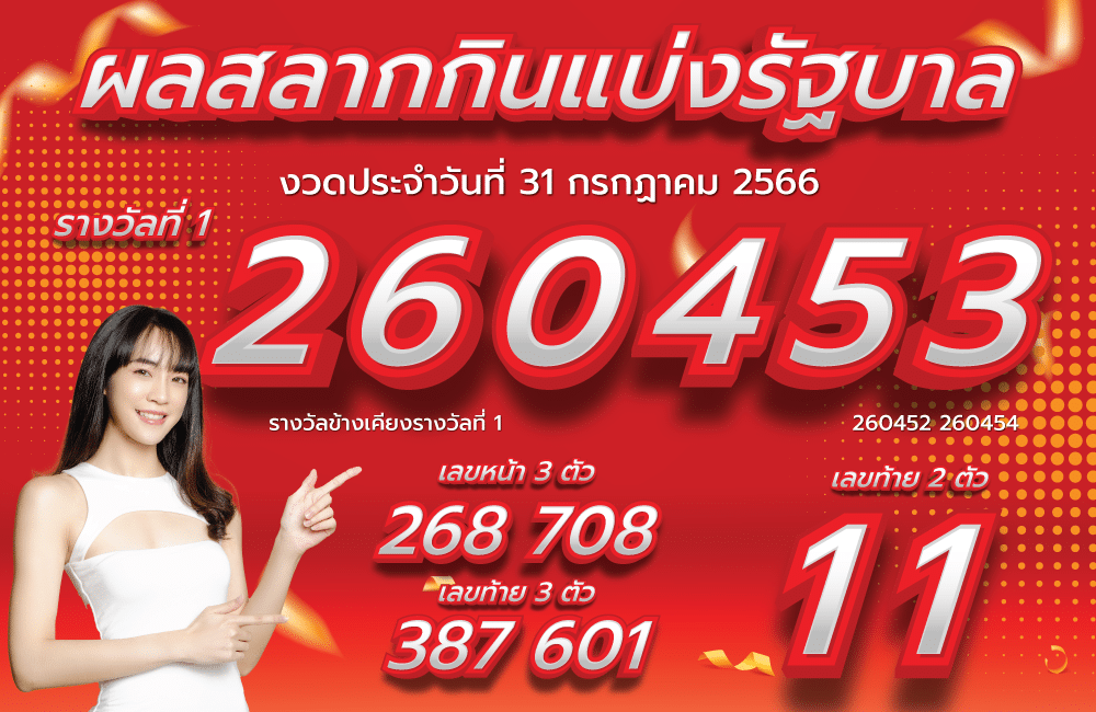 ตรวจหวย 31-7-2566