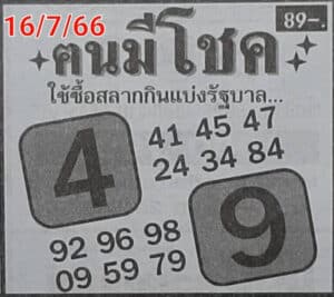 หวยคนมีโชคงวดนี้ 16-7-66