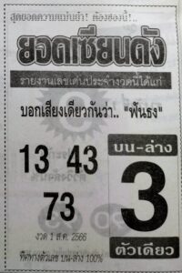 หวยยอดเซียนดังงวดนี้ 31-7-66