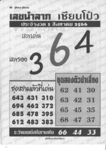 เลขนำลาภเซียนโป๋วงวดนี้ 31-7-66