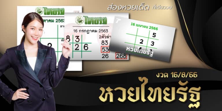 หวยไทยรัฐงวดนี้ 16-8-66