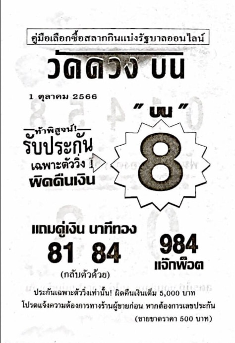 หวยวัดดวงบน 1-10-66