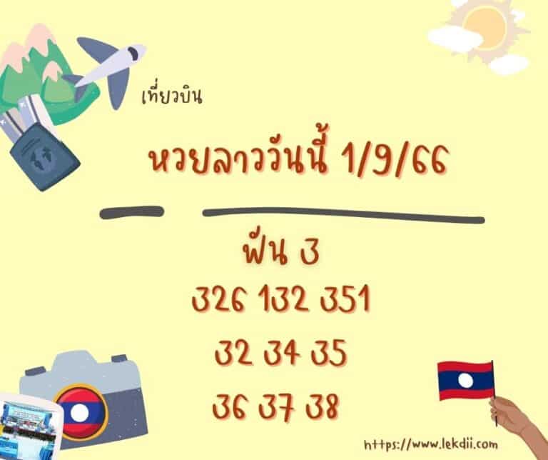 หวยลาววันนี้ 1-9-66