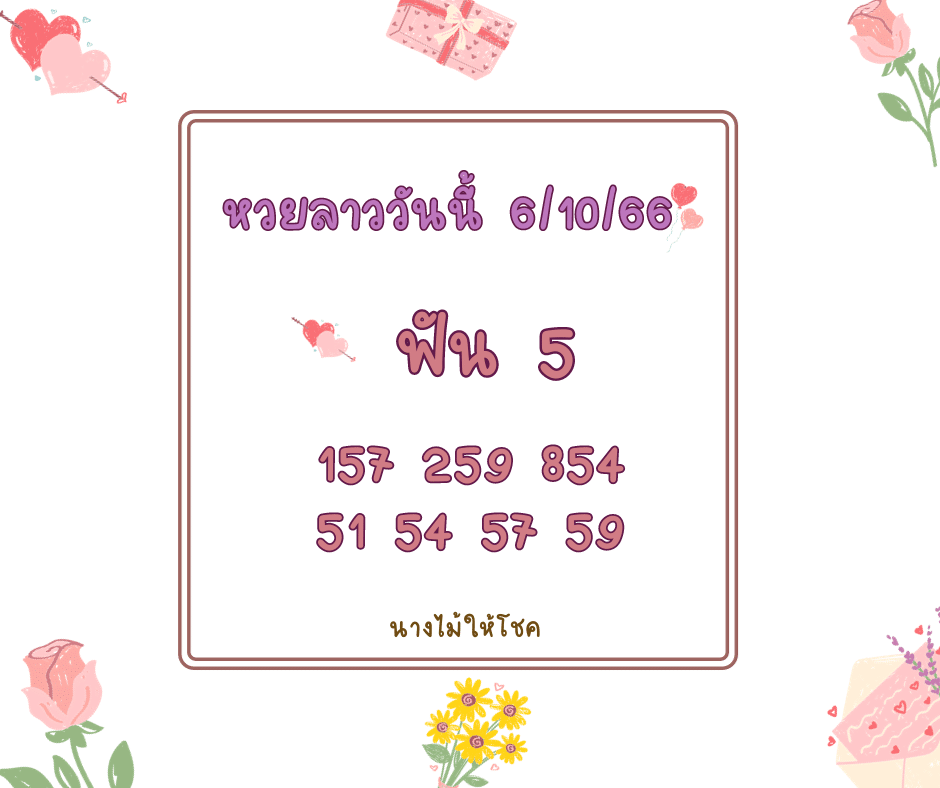 หวยลาววันนี้ 6-10-66