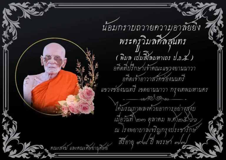 เลขอดีตเจ้าอาวาสช่องนนทรี 1-11-66