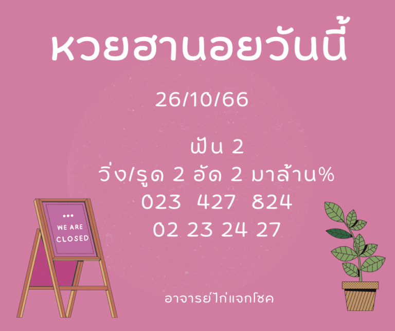 หวยฮานอยวันนี้ 26-10-66