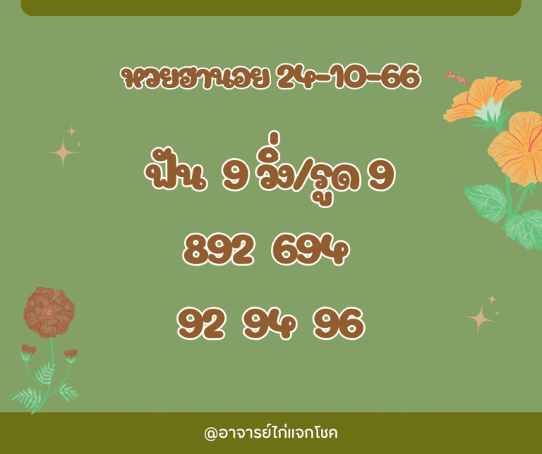 หวยฮานอย 24-10-66