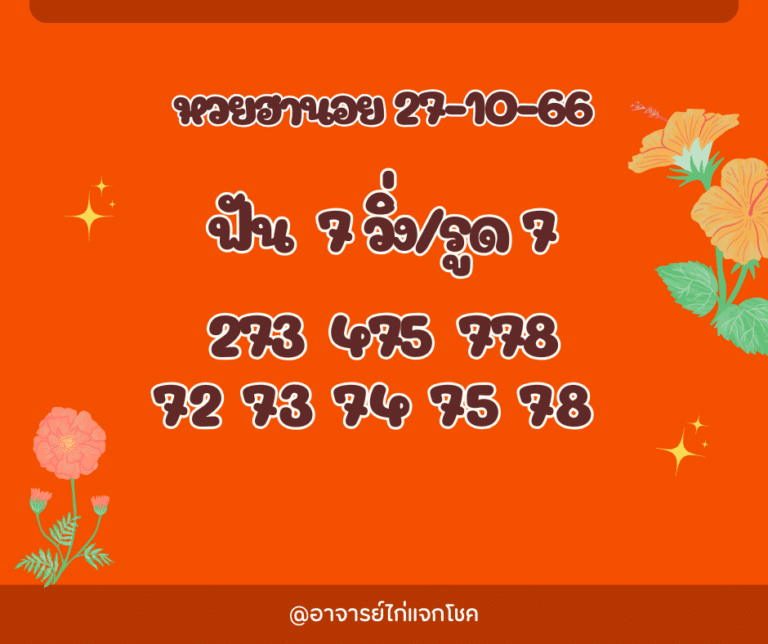 หวยฮานอย 27-10-66