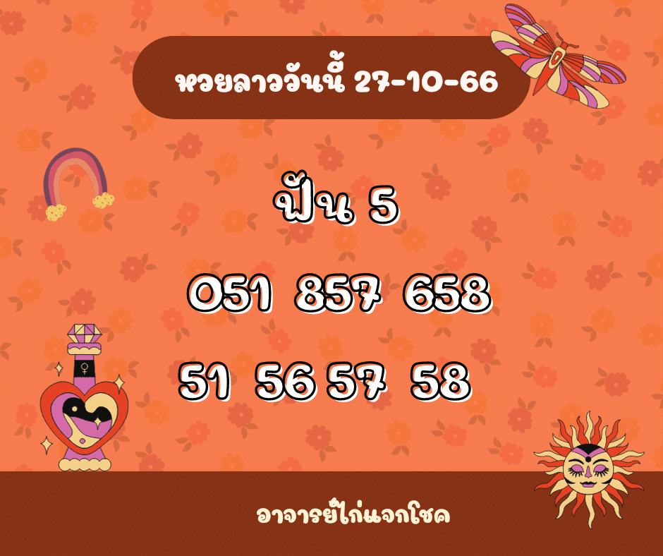 หวยลาววันนี้ 27-10-66