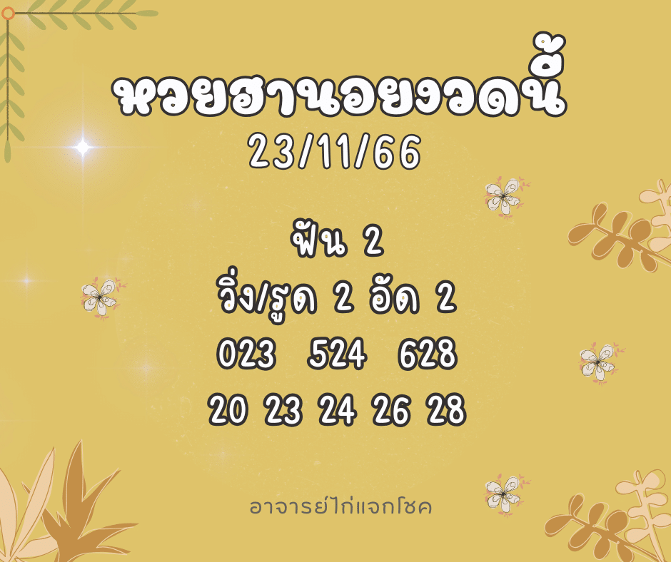 หวยฮานอยงวดนี้ 23-11-66