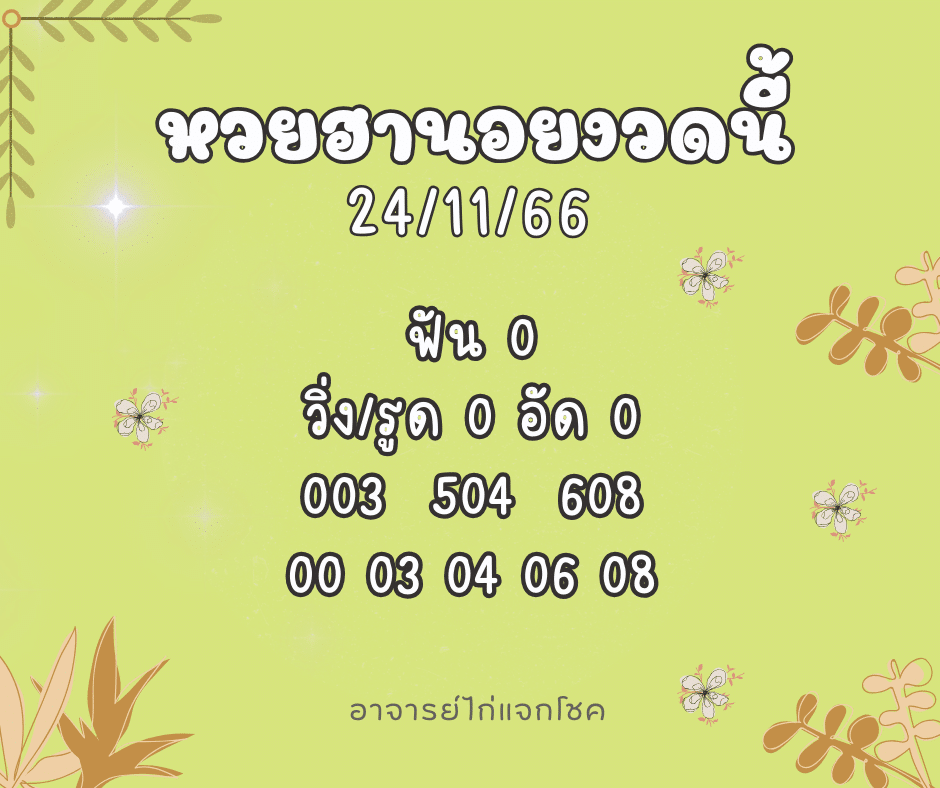 หวยฮานอยงวดนี้ 24-11-66