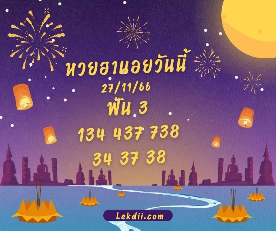 หวยฮานอยวันนี้ 27-11-66